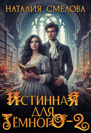 Истинная для Темного - 2