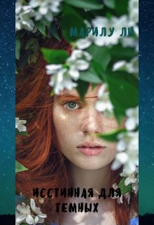 Истинная для тёмных