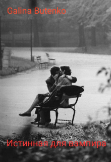 Истинная для вампира