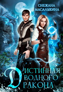 Упасть в лужу и очнуться в объятиях синеглазого красавчика в мире драконов и магии — на это способна только я!
Королевский советник уверен, я — наследная... Истинная для водного дракона