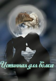 Истинная для волка
