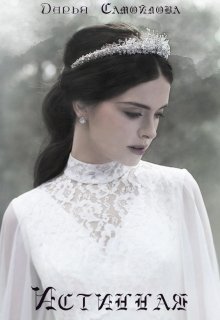 Истинная. Куда ведут все дороги?