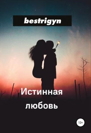 Истинная любовь