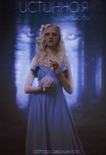 Истинная любовь