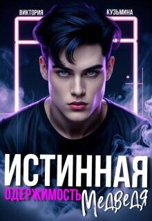Истинная одержимость медведя (СИ)