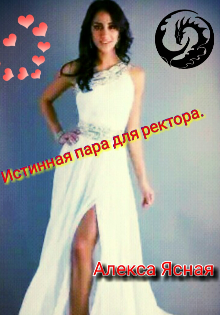 Истинная пара для ректора.