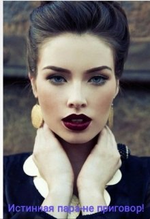 Истинная пара-не приговор!