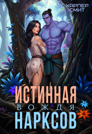 Истинная вождя нарксов (СИ)
