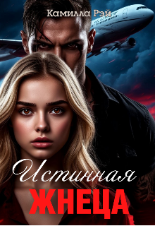 Истинная жнеца