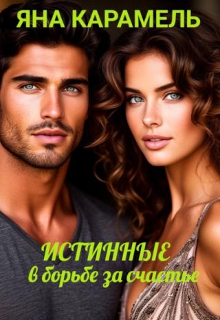 Истинные. В борьбе за счастье.