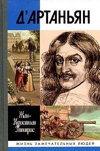 Истинный д`Артаньян