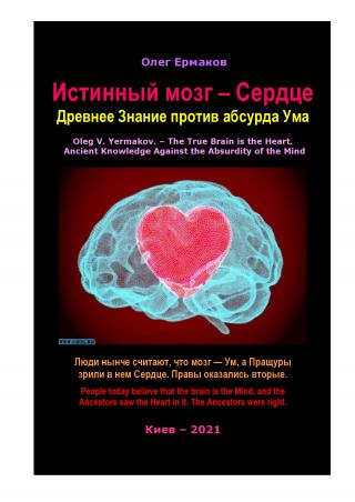 Истинный мозг — Сердце. Древнее Знание против абсурда Ума