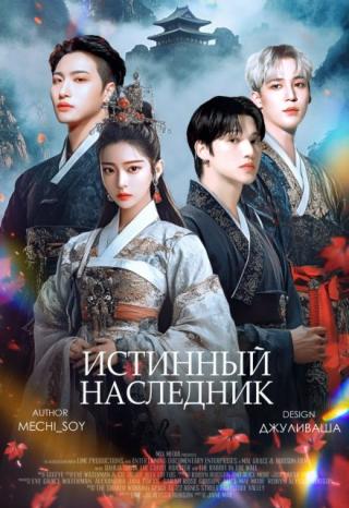 Истинный наследник