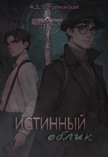 Истинный облик