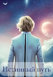 Истинный путь