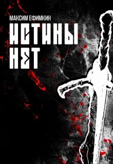 Истины нет [СИ]