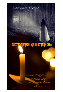 Истлевшая связь