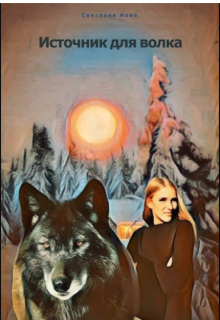 Источник для волка
