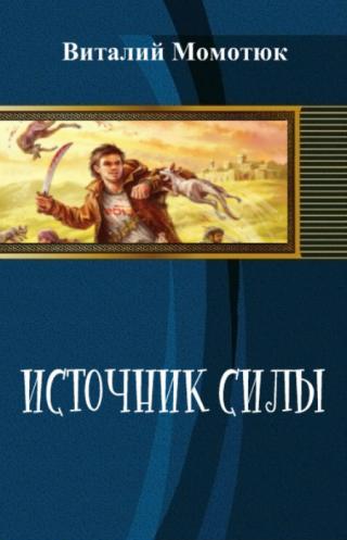 Источник силы