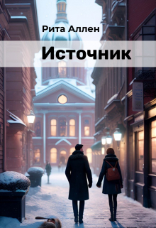 Источник