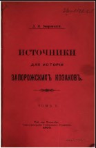 Источники для истории запорожских козаков т. 1