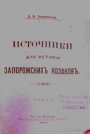 Источники для истории запорожских козаков Том 1