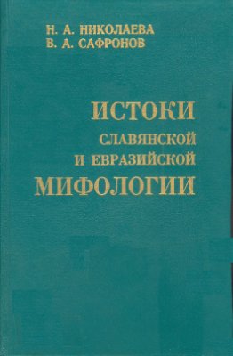 Истоки славянской и евразийской мифологии