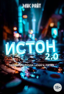 Истон 2.0