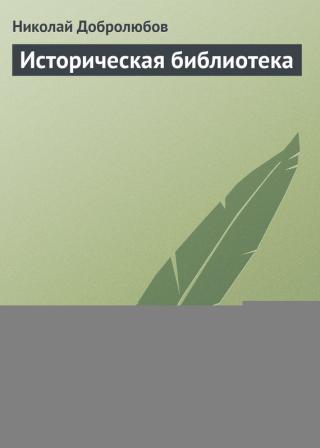 Историческая библиотека