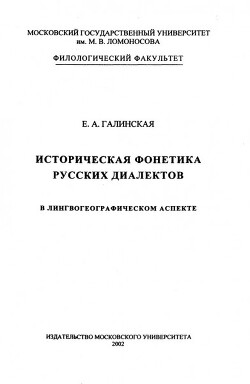 Историческая фонетика русских диалектов в лингвогеографическом аспекте