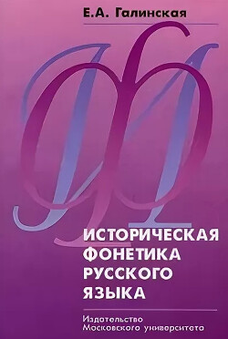Историческая фонетика русского языка