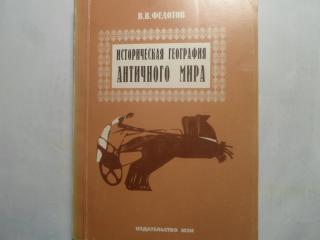 Историческая география античного мира