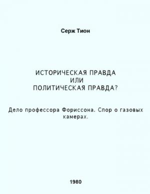Историческая правда или политическая правда? Дело профессора Форрисона. Спор о газовых камерах