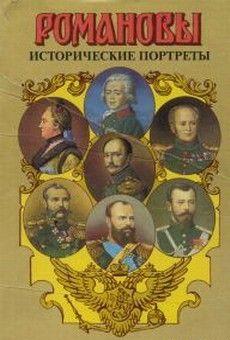 Исторические портреты. 1762-1917. Екатерина II — Николай II