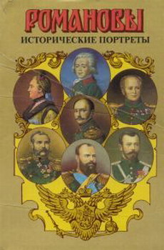 Исторические портреты. 1762-1917. Екатерина II - Николай II