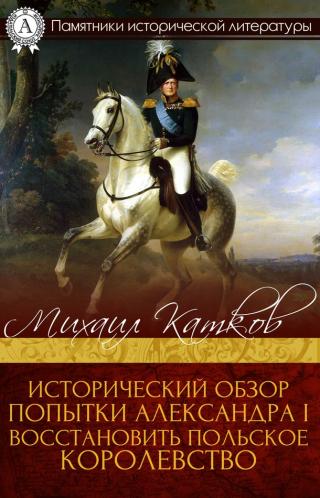 Исторический обзор попытки Александра I восстановить Польское королевство