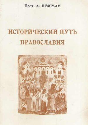 Исторический путь православия