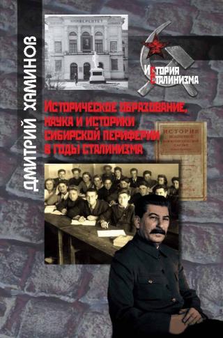 Историческое образование, наука и историки сибирской периферии в годы сталинизма [litres]