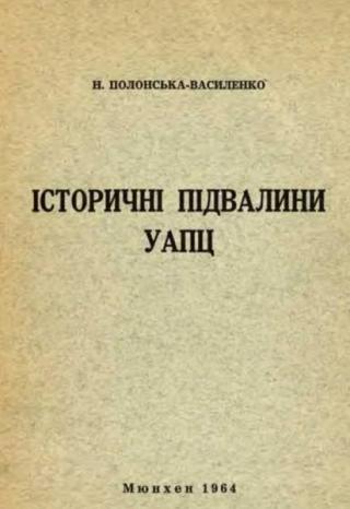 Історичні підвалини УАПЦ