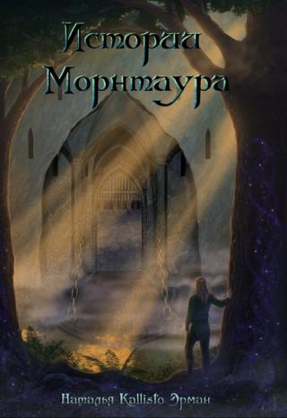 Истории Морнтаура