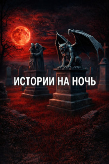 Истории на ночь