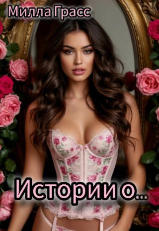 Истории о...