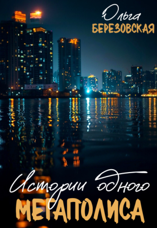 Истории одного мегаполиса