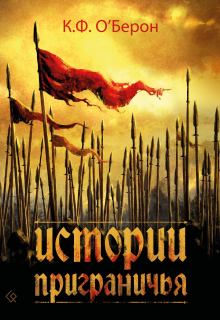 Истории приграничья