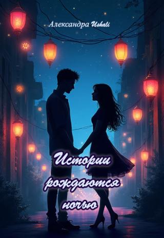 Истории рождаются ночью