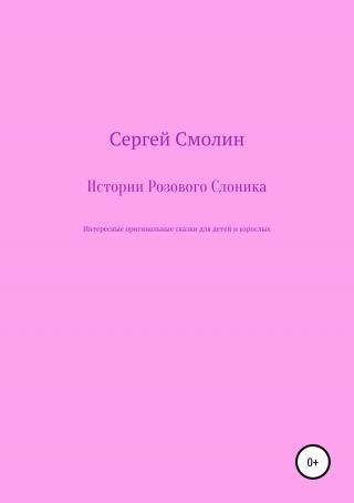 Истории Розового Слоника
