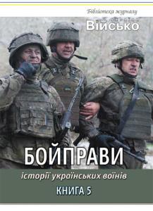 Історії українських воїнів. Книга 5: Бойправи