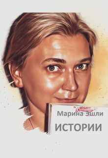 Истории