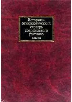 Историко-этимологический словарь современного русского языка. Том 1