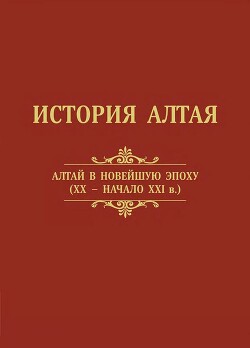 История Алтая. Том 3. Алтай в новейшую эпоху (XX – начало XXI века)